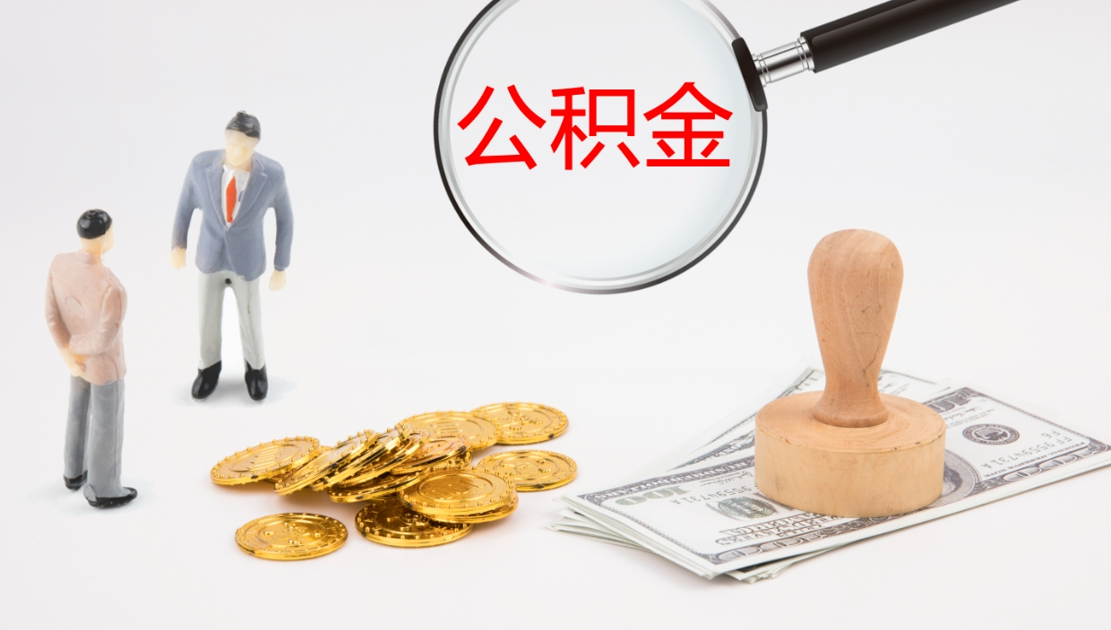 嘉峪关公积金离职后怎么提出来（公积金离职怎么提取出来）